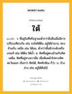 ใต้ หมายถึงอะไร?, คำในภาษาไทย ใต้ หมายถึง ว. ที่อยู่ในที่หรือฐานะตํ่ากว่าสิ่งอื่นเมื่อมีการเปรียบเทียบกัน เช่น รถไฟใต้ดิน อยู่ใต้อํานาจ, ตรงข้ามกับ เหนือ เช่น ใต้ลม, ตํ่ากว่าพื้นผิวระดับหรือเกณฑ์ เช่น ใต้ดิน ใต้นํ้า. น. ทิศที่อยู่ตรงข้ามกับทิศเหนือ, ทิศที่อยู่ทางขวามือ เมื่อหันหน้าไปทางทิศตะวันออก เรียกว่า ทิศใต้, ทิศทักษิณ ก็ว่า. บ. ข้างล่าง เช่น อยู่ใต้ต้นไม้.