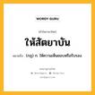 ให้สัตยาบัน หมายถึงอะไร?, คำในภาษาไทย ให้สัตยาบัน หมายถึง (กฎ) ก. ให้ความเห็นชอบหรือรับรอง.