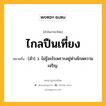 ไกลปืนเที่ยง หมายถึงอะไร?, คำในภาษาไทย ไกลปืนเที่ยง หมายถึง (สํา) ว. ไม่รู้อะไรเพราะอยู่ห่างไกลความเจริญ.