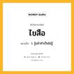 ไขสือ หมายถึงอะไร?, คำในภาษาไทย ไขสือ หมายถึง ว. รู้แล้วทำเป็นไม่รู้.