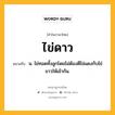 ไข่ดาว หมายถึงอะไร?, คำในภาษาไทย ไข่ดาว หมายถึง น. ไข่ทอดทั้งลูกโดยไม่ต้องตีไข่แดงกับไข่ขาวให้เข้ากัน.