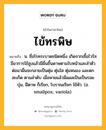 ไข้ทรพิษ หมายถึงอะไร?, คำในภาษาไทย ไข้ทรพิษ หมายถึง น. ชื่อโรคระบาดชนิดหนึ่ง เกิดจากเชื้อไวรัส มีอาการไข้สูงแล้วมีผื่นขึ้นดาษตามใบหน้าและลำตัว ต่อมาผื่นจะกลายเป็นตุ่ม ตุ่มใส ตุ่มหนอง และตกสะเก็ด ตามลำดับ เมื่อหายแล้วมีแผลเป็นเป็นรอยบุ๋ม, ฝีดาษ ก็เรียก, โบราณเรียก ไข้หัว. (อ. smallpox, variola).