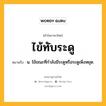 ไข้ทับระดู หมายถึงอะไร?, คำในภาษาไทย ไข้ทับระดู หมายถึง น. ไข้ขณะที่กําลังมีระดูหรือระดูเพิ่งหยุด.