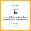 ไซ หมายถึงอะไร?, คำในภาษาไทย ไซ หมายถึง น. ชื่อหนึ่งของดาวฤกษ์ธนิษฐา มี ๔ ดวง, ดาวเศรษฐี ดาวศรวิษฐา หรือ ดาวธนิษฐะ ก็เรียก.