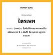 ไตรเพท หมายถึงอะไร?, คำในภาษาไทย ไตรเพท หมายถึง [-เพด] น. ชื่อคัมภีร์ศาสนาพราหมณ์ในสมัยพระเวท มี ๓ คัมภีร์ คือ ฤคเวท ยชุรเวท สามเวท.