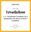 ไปรษณียนิเทศ หมายถึงอะไร?, คำในภาษาไทย ไปรษณียนิเทศ หมายถึง [ไปฺรสะนียะนิเทด, ไปฺรสะนีนิเทด] (กฎ) น. สมุดกฎข้อบังคับ คําสั่ง หรือประกาศว่าด้วยการไปรษณีย์ทั่วไป.