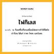 ไฟกิเลส หมายถึงอะไร?, คำในภาษาไทย ไฟกิเลส หมายถึง น. กิเลสที่เปรียบเสมือนไฟเพราะทำให้จิตใจเร่าร้อน ได้แก่ ราคะ โทสะ และโมหะ.