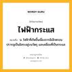 ไฟฟ้ากระแส หมายถึงอะไร?, คำในภาษาไทย ไฟฟ้ากระแส หมายถึง น. ไฟฟ้าที่เกิดขึ้นเนื่องจากอิเล็กตรอนปรากฏเป็นอิสระอยู่บนวัตถุ และเคลื่อนที่เป็นกระแส.