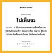 ไม่เห็นจะ หมายถึงอะไร?, คำในภาษาไทย ไม่เห็นจะ หมายถึง ว. ใช้ประกอบแสดงความเห็นหรือความรู้สึกในลักษณะที่ว่า ไม่สมควรที่จะ ไม่น่าจะ รู้สึกว่าไม่ เช่น ไม่เห็นจะน่ารักเลย ไม่เห็นจะน่ากลัวเลย.