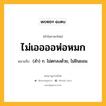 ไม่เออออห่อหมก หมายถึงอะไร?, คำในภาษาไทย ไม่เออออห่อหมก หมายถึง (สํา) ก. ไม่ตกลงด้วย, ไม่ยินยอม.