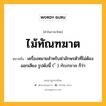 ไม้ทัณฑฆาต หมายถึงอะไร?, คำในภาษาไทย ไม้ทัณฑฆาต หมายถึง เครื่องหมายสําหรับฆ่าอักษรตัวที่ไม่ต้องออกเสียง รูปดังนี้ ( ์ ) ทัณฑฆาต ก็ว่า ประเภท คำนาม หมวด คำนาม