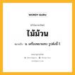 ไม้ม้วน หมายถึงอะไร?, คำในภาษาไทย ไม้ม้วน หมายถึง น. เครื่องหมายสระ รูปดังนี้ ใ.