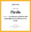 ไว้อาลัย หมายถึงอะไร?, คำในภาษาไทย ไว้อาลัย หมายถึง ว. อาการที่แสดงความระลึกถึงเพราะมีใจผูกพันกับผู้ที่จากไป เช่น ยืนไว้อาลัย กล่าวคำไว้อาลัย.