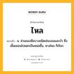 ไหล หมายถึงอะไร?, คำในภาษาไทย ไหล หมายถึง น. ส่วนของพืชบางชนิดเช่นบอนและบัว ซึ่งเลื้อยชอนไปแตกเป็นหน่อขึ้น, หางไหล ก็เรียก.