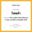 ไหหลำ หมายถึงอะไร?, คำในภาษาไทย ไหหลำ หมายถึง น. ชื่อเกาะอยู่ในทะเลจีนนอกฝั่งมณฑลกวางตุ้ง, ชนชาติจีนสาขาหนึ่งอยู่ที่เกาะชื่อนี้.