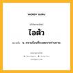 ไอตัว หมายถึงอะไร?, คำในภาษาไทย ไอตัว หมายถึง น. ความร้อนที่ระเหยจากร่างกาย.