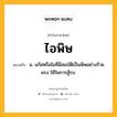 ไอพิษ หมายถึงอะไร?, คำในภาษาไทย ไอพิษ หมายถึง น. แก๊สหรือไอที่มีสมบัติเป็นพิษอย่างร้ายแรง ใช้ในการสู้รบ.