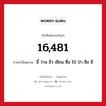 16,481 ภาษาเวียดนามคืออะไร, คำศัพท์ภาษาไทย - เวียดนาม 16,481 ภาษาเวียดนาม อี๋ ว่าน ลิ่ว เชียน ซื่อ ไป่ ป่า สือ อี หมวด การนับเลขและเวลา หมวด การนับเลขและเวลา