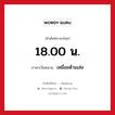 18.00 น. ภาษาเวียดนามคืออะไร, คำศัพท์ภาษาไทย - เวียดนาม 18.00 น. ภาษาเวียดนาม เหมื่อยต้ามเส่อ หมวด การนับเลขและเวลา หมวด การนับเลขและเวลา