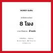 8 โมง ภาษาเวียดนามคืออะไร, คำศัพท์ภาษาไทย - เวียดนาม 8 โมง ภาษาเวียดนาม ต้ามเส่อ หมวด การนับเลขและเวลา หมวด การนับเลขและเวลา