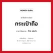 กระเป๋าถือ ภาษาเวียดนามคืออะไร, คำศัพท์ภาษาไทย - เวียดนาม กระเป๋าถือ ภาษาเวียดนาม Túi sách หมวด เครื่องแต่งกาย หมวด เครื่องแต่งกาย