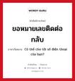 ขอหมายเลขติดต่อกลับ ภาษาเวียดนามคืออะไร, คำศัพท์ภาษาไทย - เวียดนาม ขอหมายเลขติดต่อกลับ ภาษาเวียดนาม Có thể cho tôi số điện thoại của bạn? หมวด การทักทาย หมวด การทักทาย