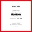 ข้อศอก ภาษาเวียดนามคืออะไร, คำศัพท์ภาษาไทย - เวียดนาม ข้อศอก ภาษาเวียดนาม Cùi chỏ หมวด อวัยวะ หมวด อวัยวะ