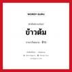 ข้าวต้ม ภาษาเวียดนามคืออะไร, คำศัพท์ภาษาไทย - เวียดนาม ข้าวต้ม ภาษาเวียดนาม จ๋าว หมวด อาหาร หมวด อาหาร