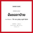 ฉันขอลาป่วย ภาษาเวียดนามคืออะไร, คำศัพท์ภาษาไทย - เวียดนาม ฉันขอลาป่วย ภาษาเวียดนาม Tôi xin phép nghĩ bệnh หมวด สุขภาพ หมวด สุขภาพ