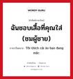 Tôi thích cái áo bạn đang mặc. ภาษาไทย?, คำศัพท์ภาษาไทย - เวียดนาม Tôi thích cái áo bạn đang mặc. ภาษาเวียดนาม ฉันชอบเสื้อที่คุณใส่ (ชมผู้ชาย) หมวด คำชม หมวด คำชม