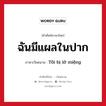 Tôi bị lở miệng ภาษาไทย?, คำศัพท์ภาษาไทย - เวียดนาม Tôi bị lở miệng ภาษาเวียดนาม ฉันมีแผลในปาก หมวด อวัยวะ หมวด อวัยวะ