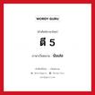 ตี 5 ภาษาเวียดนามคืออะไร, คำศัพท์ภาษาไทย - เวียดนาม ตี 5 ภาษาเวียดนาม นัมเส่อ หมวด การนับเลขและเวลา หมวด การนับเลขและเวลา