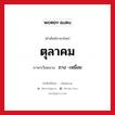 ตุลาคม ภาษาเวียดนามคืออะไร, คำศัพท์ภาษาไทย - เวียดนาม ตุลาคม ภาษาเวียดนาม ถาง -เหมื่อย หมวด การนับเลขและเวลา หมวด การนับเลขและเวลา