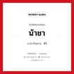 น้าชา ภาษาเวียดนามคืออะไร, คำศัพท์ภาษาไทย - เวียดนาม น้าชา ภาษาเวียดนาม จ่า หมวด อาหาร หมวด อาหาร