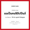 ผมเป็นคนฟิลิปปินส์ ภาษาเวียดนามคืออะไร, คำศัพท์ภาษาไทย - เวียดนาม ผมเป็นคนฟิลิปปินส์ ภาษาเวียดนาม Tôi là người Philippin หมวด การทักทาย หมวด การทักทาย