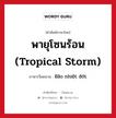 Bão nhiệt đới. ภาษาไทย?, คำศัพท์ภาษาไทย - เวียดนาม Bão nhiệt đới. ภาษาเวียดนาม พายุโซนร้อน (tropical storm) หมวด สภาพอากาศ หมวด สภาพอากาศ