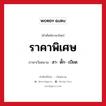 ราคาพิเศษ ภาษาเวียดนามคืออะไร, คำศัพท์ภาษาไทย - เวียดนาม ราคาพิเศษ ภาษาเวียดนาม สา- ดั๊ก- เบียด หมวด การค้าขาย หมวด การค้าขาย