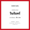 วันจันทร์ ภาษาเวียดนามคืออะไร, คำศัพท์ภาษาไทย - เวียดนาม วันจันทร์ ภาษาเวียดนาม ถือ- ฮาย หมวด การนับเลขและเวลา หมวด การนับเลขและเวลา