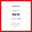 หมวก ภาษาเวียดนามคืออะไร, คำศัพท์ภาษาไทย - เวียดนาม หมวก ภาษาเวียดนาม Nón หมวด เครื่องแต่งกาย หมวด เครื่องแต่งกาย