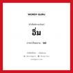 อิ่ม ภาษาเวียดนามคืออะไร, คำศัพท์ภาษาไทย - เวียดนาม อิ่ม ภาษาเวียดนาม นอ หมวด การทักทาย หมวด การทักทาย