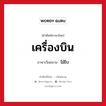 ไม้ไบ ภาษาไทย?, คำศัพท์ภาษาไทย - เวียดนาม ไม้ไบ ภาษาเวียดนาม เครื่องบิน หมวด การเดินทาง หมวด การเดินทาง