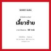 เลี้ยวซ้าย ภาษาเวียดนามคืออะไร, คำศัพท์ภาษาไทย - เวียดนาม เลี้ยวซ้าย ภาษาเวียดนาม Rẽ trái หมวด การเดินทาง หมวด การเดินทาง