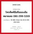 โทรศัพท์มือถือของฉันหมายเลข 081-299-5319 ภาษาเวียดนามคืออะไร, คำศัพท์ภาษาไทย - เวียดนาม โทรศัพท์มือถือของฉันหมายเลข 081-299-5319 ภาษาเวียดนาม Số điện thoại của tôi là 081-299-5319 หมวด การทักทาย หมวด การทักทาย