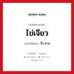 จึ๋ง-สาน ภาษาไทย?, คำศัพท์ภาษาไทย - เวียดนาม จึ๋ง-สาน ภาษาเวียดนาม ไข่เจียว หมวด อาหาร หมวด อาหาร