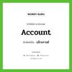 account เขียนเป็นคำไทยว่าอะไร?, คำศัพท์ภาษาอังกฤษ account ทับศัพท์เป็น แอ็กเคานต์