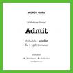 Admit เขียนเป็นคำไทยว่าอะไร?, คำศัพท์ภาษาอังกฤษ Admit ทับศัพท์เป็น แอดมิต อื่น ๆ จุได้ (จำนวนคน)