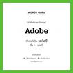 Adobe เขียนเป็นคำไทยว่าอะไร?, คำศัพท์ภาษาอังกฤษ Adobe ทับศัพท์เป็น อะโดบี อื่น ๆ อโดบี