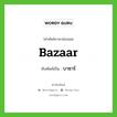 bazaar เขียนเป็นคำไทยว่าอะไร?, คำศัพท์ภาษาอังกฤษ bazaar ทับศัพท์เป็น บาซาร์