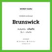 Brunswick เขียนเป็นคำไทยว่าอะไร?, คำศัพท์ภาษาอังกฤษ Brunswick ทับศัพท์เป็น บรันสวิก อื่น ๆ บรันสวิค