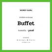 Buffet เขียนเป็นคำไทยว่าอะไร?, คำศัพท์ภาษาอังกฤษ Buffet ทับศัพท์เป็น บุฟเฟต์